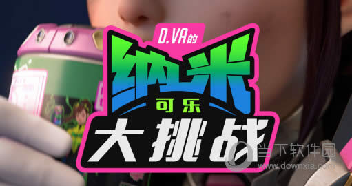 武装起来,参加D.Va的纳米可乐大挑战吧