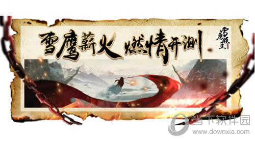 雪鹰领主宣传图