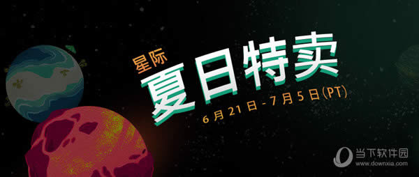 Steam2018夏季促销