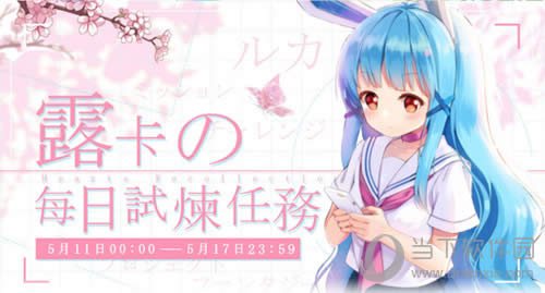 《幻想计划》露卡の每日试炼任务