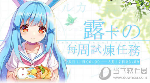 《幻想计划》露卡の每日试炼任务