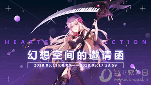 《幻想计划》幻想空间邀请函