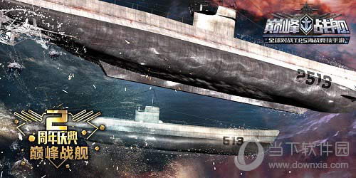 《巅峰战舰》游戏宣传海报