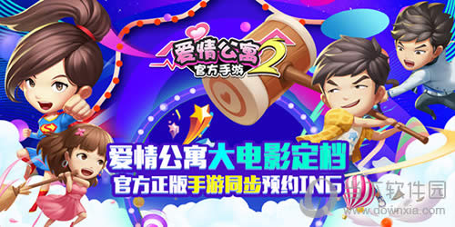 《爱情公寓》手游预约开启