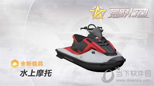《荒野行动》水上摩托