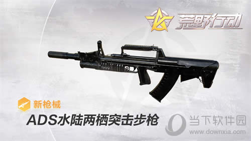 《荒野行动》ADS两栖突击步枪