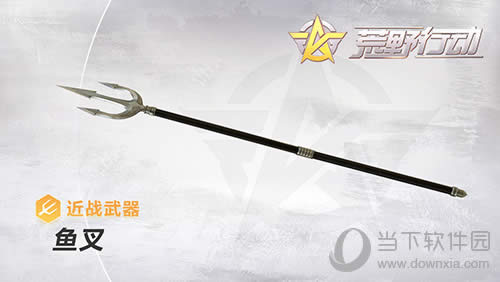 《荒野行动》鱼叉