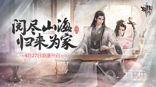 《轩辕传奇手游》活动海报