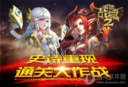 ��Ӣ��ս��2��ͨ�ظ��� Ӯʷʫװ��