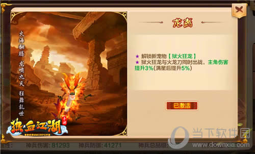 《热血江湖手游》神宠狱火狂龙