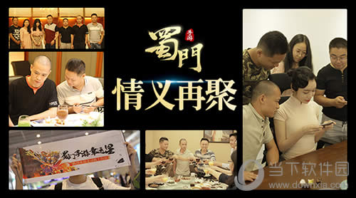 《蜀山手游》玩家线下聚会