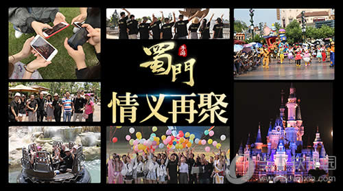 《蜀山手游》丰富多彩的线下活动