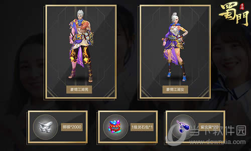 《蜀山手游》活动奖励