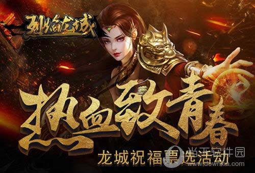 烈焰龙城票选活动海报