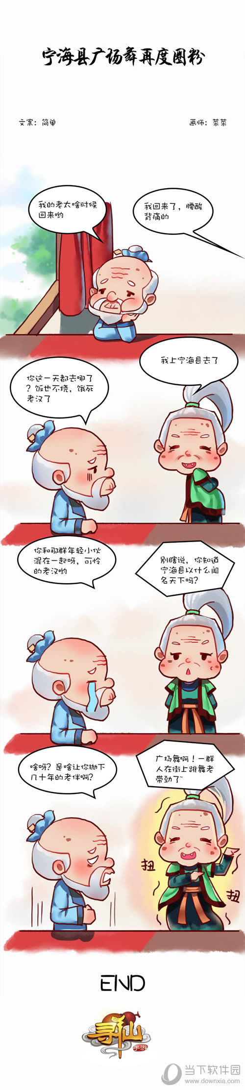 寻仙手游广场舞小剧场