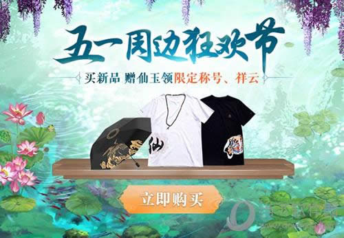 寻仙手游五一狂欢活动海报