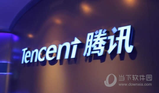 腾讯