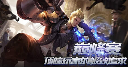 王者荣耀巅峰赛