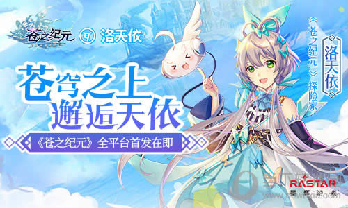 苍之纪元联动洛天依