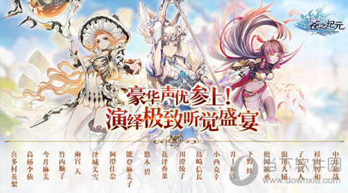 苍之纪元豪华声优