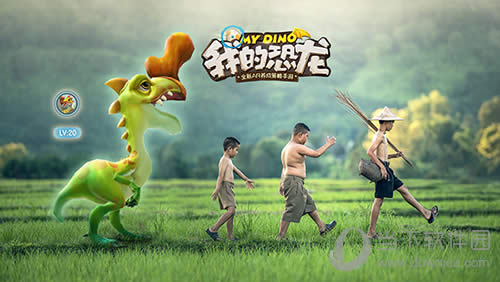 我的恐龙宣传图4