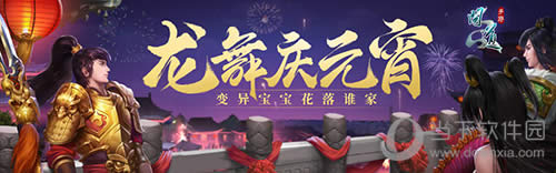 问道手游舞龙庆元宵活动宣传图