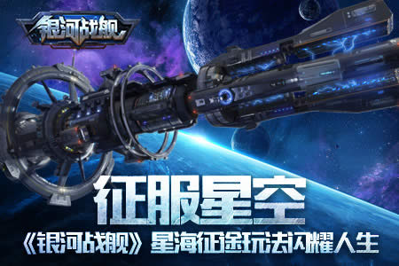 银河战舰征服星空