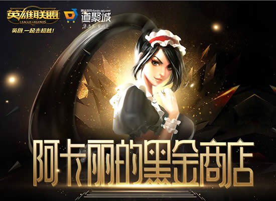 阿卡丽的黑金商店