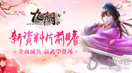 全面减负 新武学来袭《九阴》手游3月新资料片前瞻