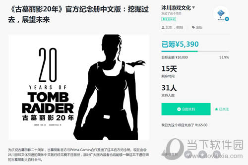 古墓丽影20年众筹界面一