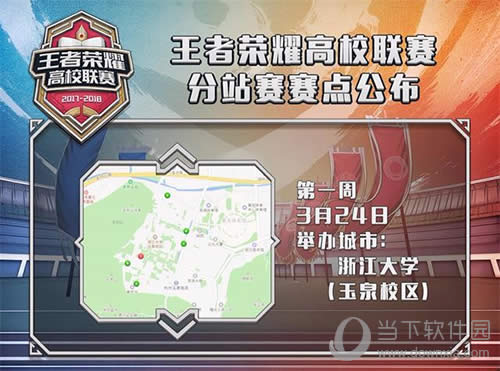王者荣耀高校联赛分站赛点