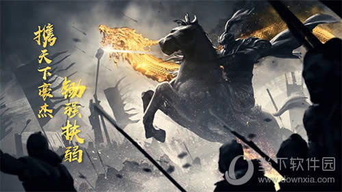 真龙霸业纵横沙场