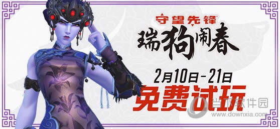 守望先锋新年免费试玩活动