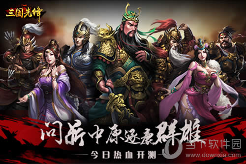 三国先锋宣传图