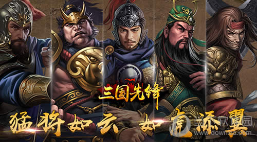 三国先锋四大人物