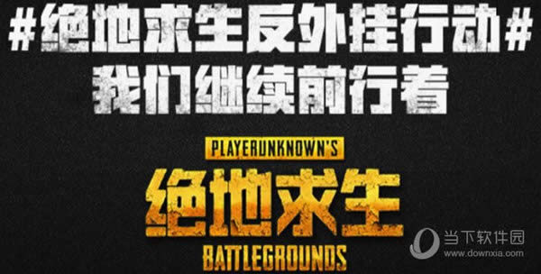 绝地求生国服五大反外挂计划