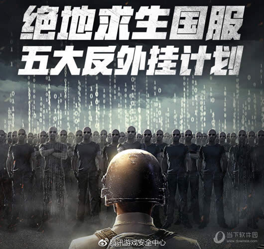 绝地求生国服五大反外挂计划