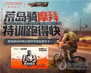 荒岛特训携手摩拜单车宣传图二