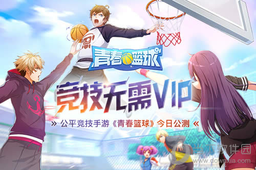 青春篮球宣传图1