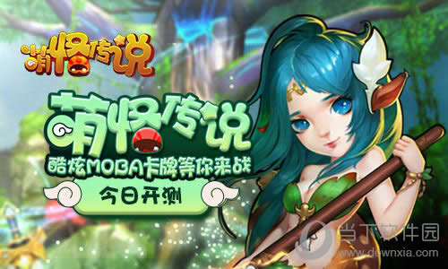 萌怪传说主宣图