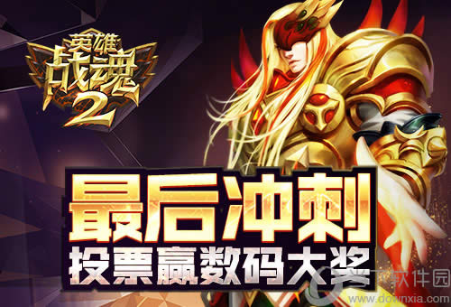 ��Ӣ��ս��2��������ά ͶƱӮ����󽱣�