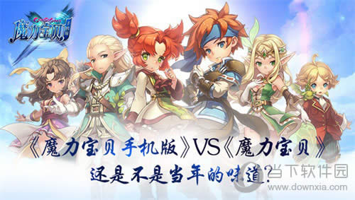 ��ħ�������ֻ��桷VS��ħ�������� ���ǲ��ǵ����ζ����