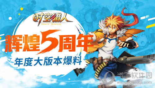 时空猎人五周年爆料