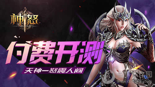神怒付费开测