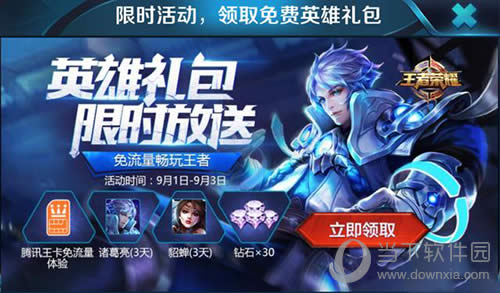 王者荣耀领取免费英雄礼包