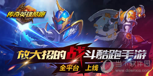 《传奇英雄酷跑》全平台上线