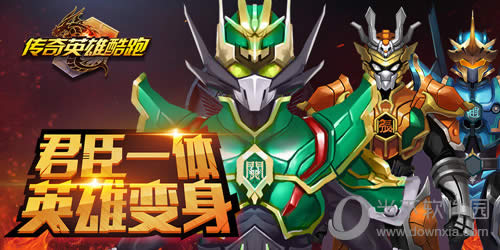 《传奇英雄酷跑》君臣一体