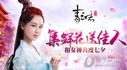 青云志手游七夕宣传图