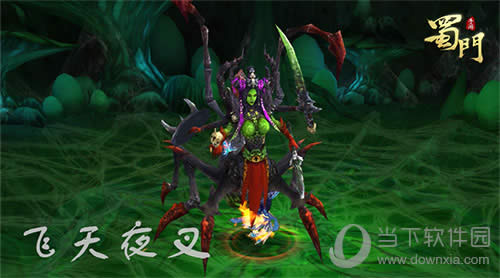 蜀门手游BOSS飞天夜叉