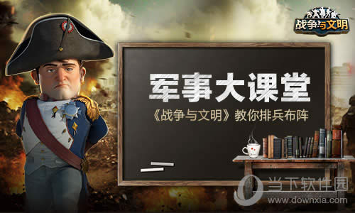军事大课堂 《战争与文明》教你如何以智取胜!